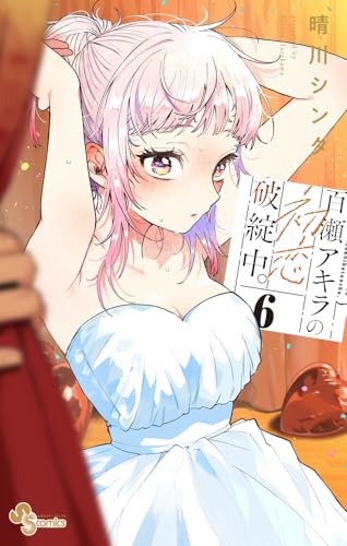 百瀬アキラの初恋破綻中。(6)