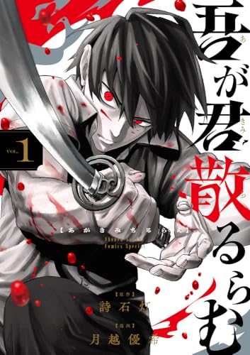 吾が君散るらむ(1)