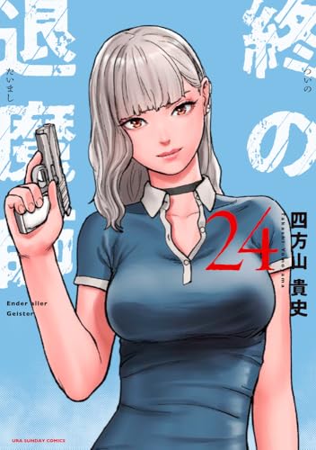 終の退魔師 エンダーガイスター(24)