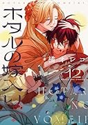 ホタルの嫁入り(12)