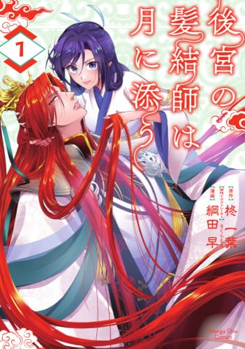 後宮の髪結師は月に添う（1）