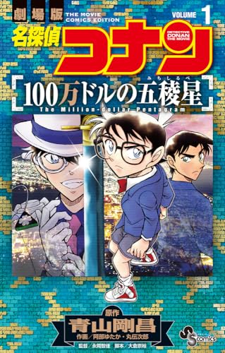 名探偵コナン 100万ドルの五稜星(1)