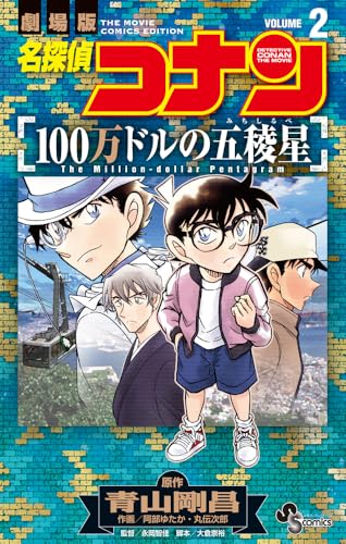 名探偵コナン 100万ドルの五稜星（2）
