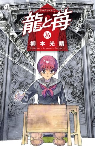 龍と苺(26)