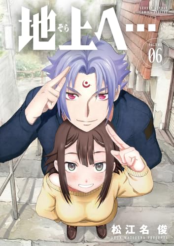 地上へ…(6)