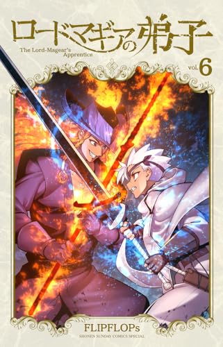 ロードマギアの弟子(6)