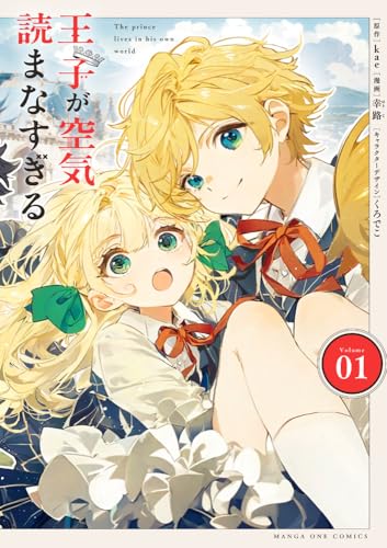 王子が空気読まなすぎる（1）