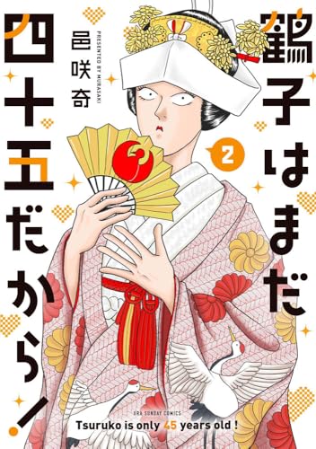鶴子はまだ四十五だから！（2）