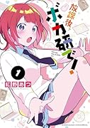 放課後、ボカ研で!(1)