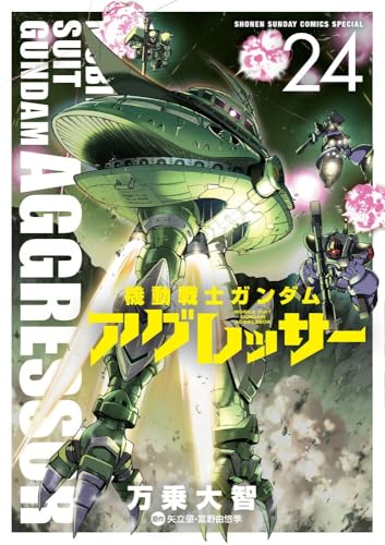 機動戦士ガンダム アグレッサー(24)