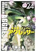 機動戦士ガンダム アグレッサー(24)
