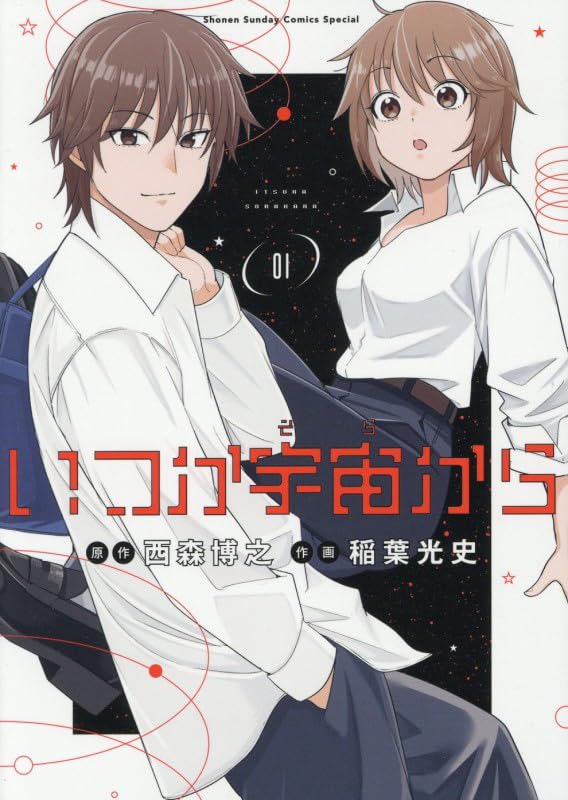 いつか宇宙から（1）