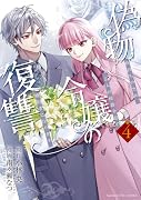 偽物令嬢の復讐(4) 〜仇討ちのため、5人の侯爵令息の婚約者になります〜
