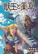 獣王と薬草(9)