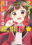 きょうもバレずに過ごせた!(1)
