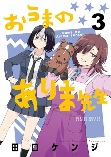 おうまのありま先生（3）