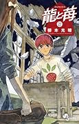 龍と苺(27)