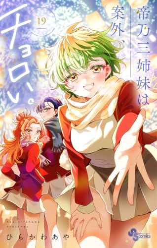 帝乃三姉妹は案外、チョロい。（19）