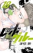 レッドブルー(18)