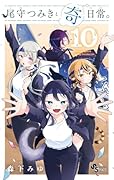 尾守つみきと奇日常。(10)