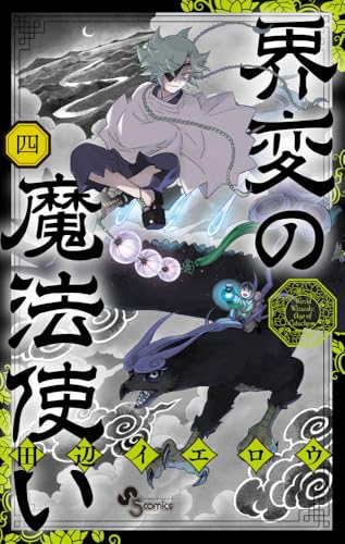 界変の魔法使い（4）