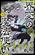界変の魔法使い(4)