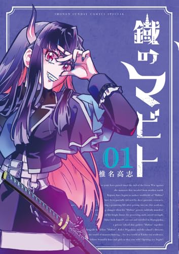 鐡のマビト（1）