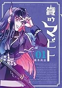 鐡のマビト(1)