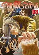 全部救ってやる(8)