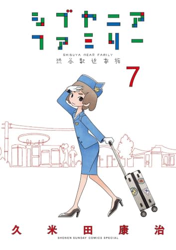 シブヤニアファミリー(7)