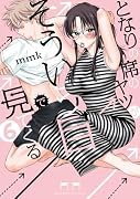 となりの席のヤツがそういう目で見てくる(6)