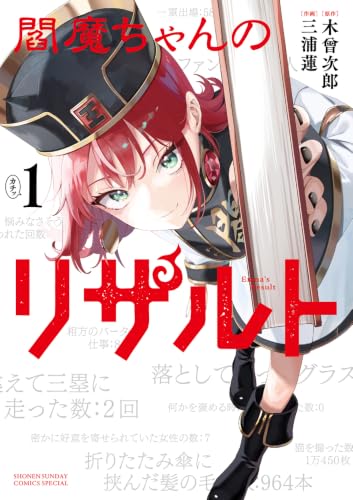 閻魔ちゃんのリザルト 1