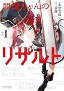 閻魔ちゃんのリザルト(1)