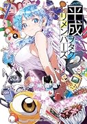 平成ヲタクリメンバーズ(7)