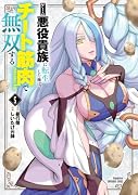 ゲーム悪役貴族に転生した俺は、チート筋肉で無双する(5)