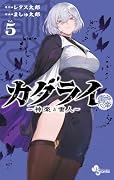 カグライ 〜神楽と雷人〜(5)