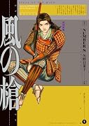 風の槍(9)