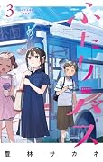 ふたりバス(3)