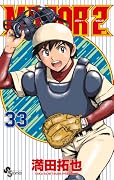 MAJOR 2nd(メジャーセカンド)(33)