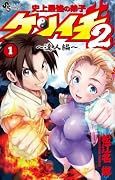 史上最強の弟子ケンイチ2 〜達人編〜(1)