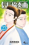 信長協奏曲(23)