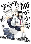 アキナちゃん神がかる(6)