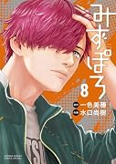 みずぽろ(8)