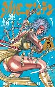 シルバーマウンテン(5)