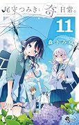 尾守つみきと奇日常。(11)