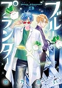 ブループランター(3)