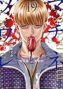 マチネとソワレ(19)
