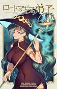 ロードマギアの弟子(8)