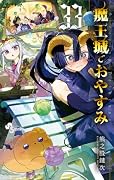 魔王城でおやすみ(33)