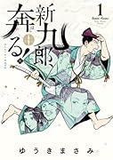 新九郎、奔る!(1)